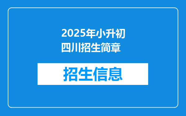 2025年小升初四川招生简章