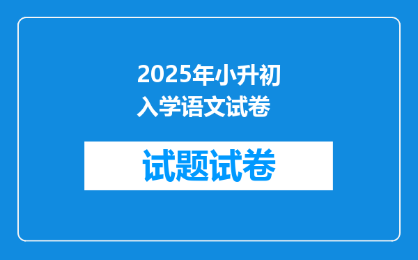 2025年小升初入学语文试卷