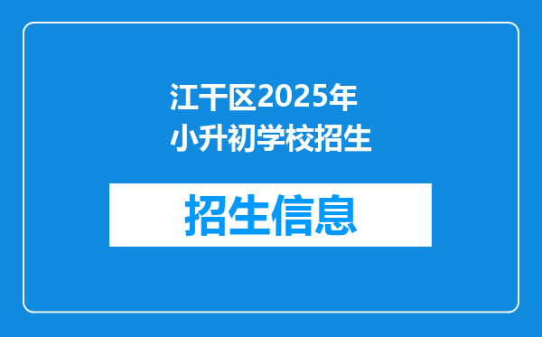 江干区2025年小升初学校招生