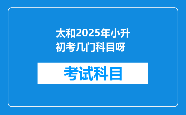 太和2025年小升初考几门科目呀