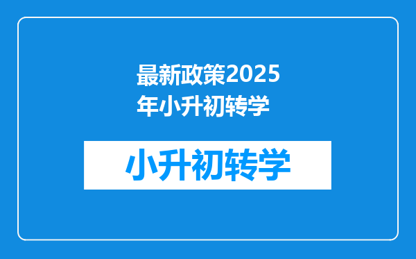 最新政策2025年小升初转学