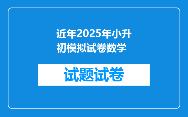 近年2025年小升初模拟试卷数学