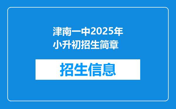 津南一中2025年小升初招生简章