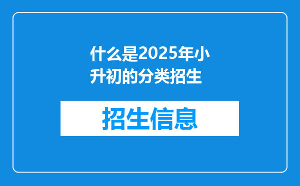 什么是2025年小升初的分类招生