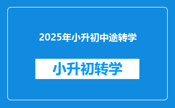 2025年小升初中途转学