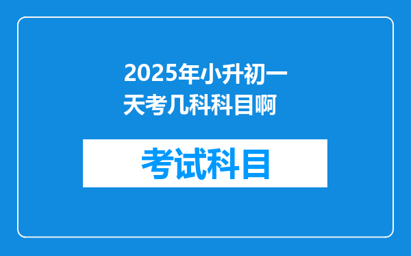 2025年小升初一天考几科科目啊