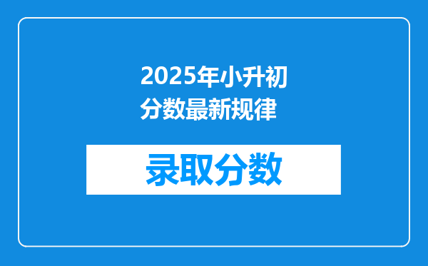 2025年小升初分数最新规律