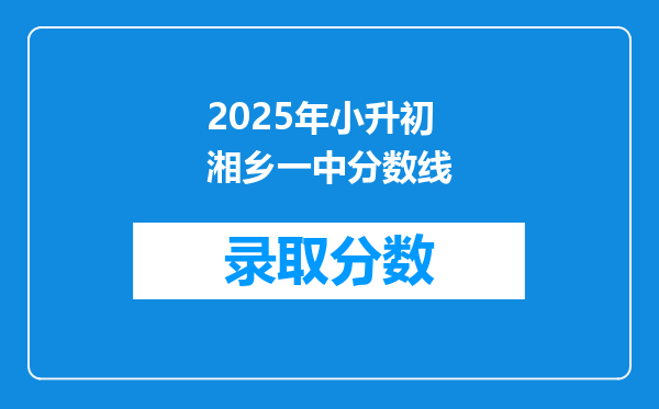 2025年小升初湘乡一中分数线