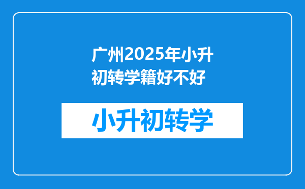 广州2025年小升初转学籍好不好