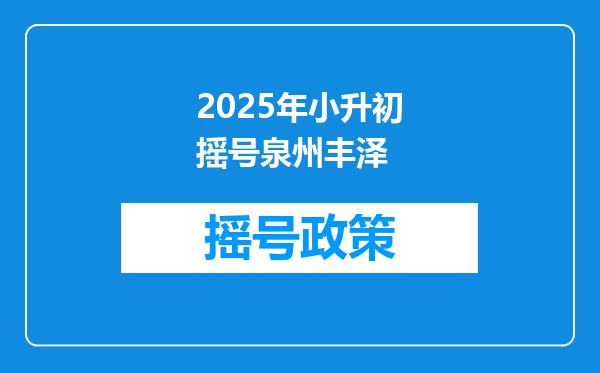 2025年小升初摇号泉州丰泽