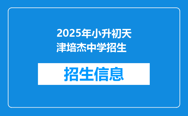 2025年小升初天津培杰中学招生