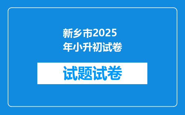 新乡市2025年小升初试卷