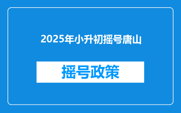 2025年小升初摇号唐山