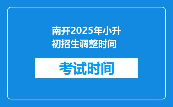 南开2025年小升初招生调整时间