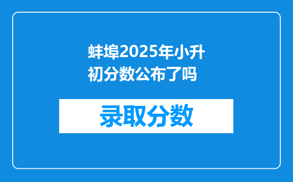 蚌埠2025年小升初分数公布了吗