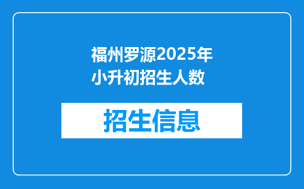 福州罗源2025年小升初招生人数