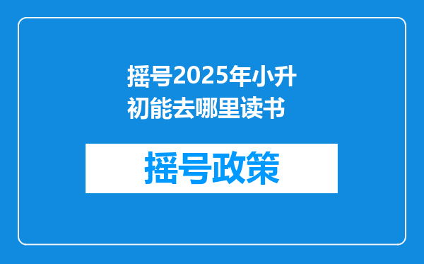 摇号2025年小升初能去哪里读书