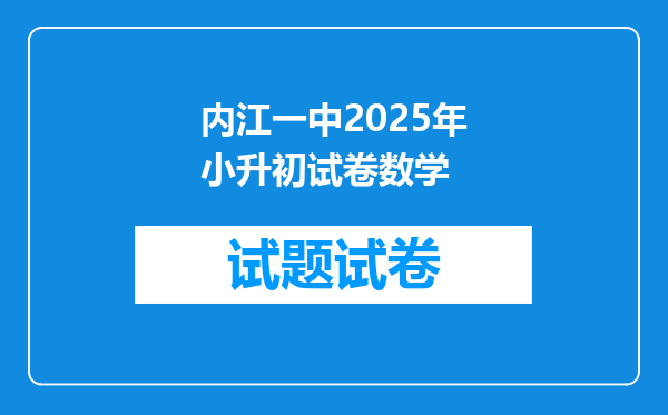 内江一中2025年小升初试卷数学