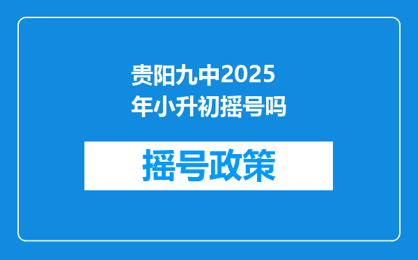 贵阳九中2025年小升初摇号吗