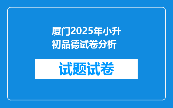 厦门2025年小升初品德试卷分析