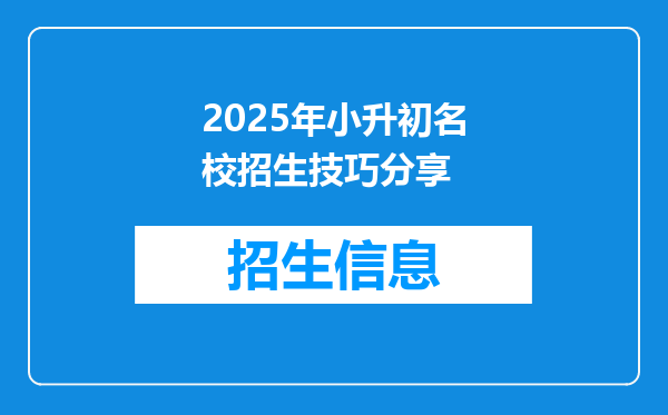 2025年小升初名校招生技巧分享