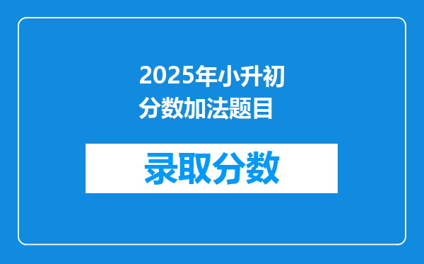 2025年小升初分数加法题目