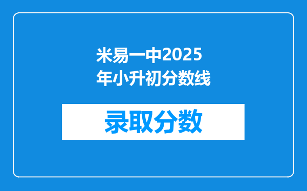 米易一中2025年小升初分数线