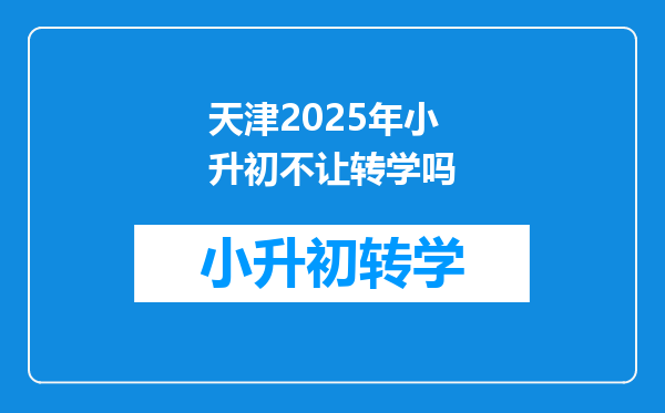 天津2025年小升初不让转学吗