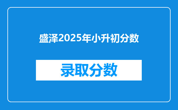 盛泽2025年小升初分数