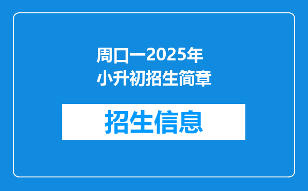 周口一2025年小升初招生简章