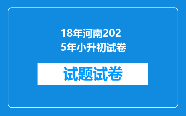 18年河南2025年小升初试卷