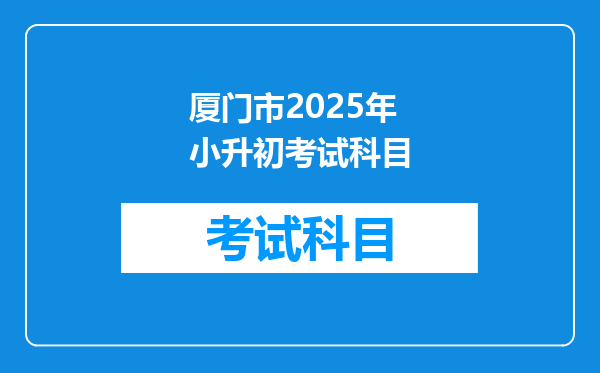 厦门市2025年小升初考试科目