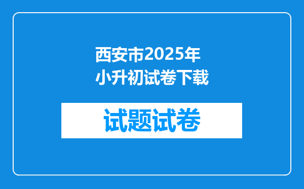 西安市2025年小升初试卷下载