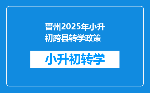 晋州2025年小升初跨县转学政策