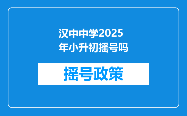 汉中中学2025年小升初摇号吗