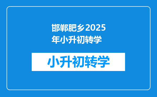 邯郸肥乡2025年小升初转学