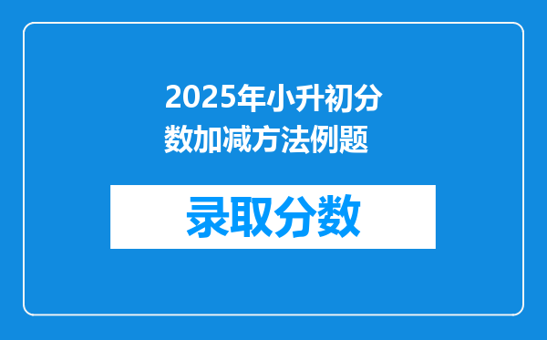 2025年小升初分数加减方法例题