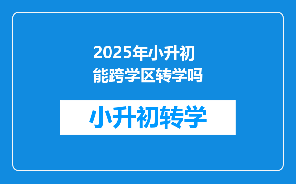 2025年小升初能跨学区转学吗