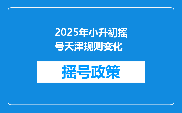 2025年小升初摇号天津规则变化