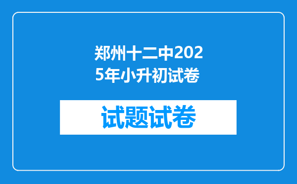 郑州十二中2025年小升初试卷