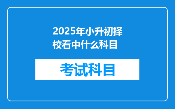 2025年小升初择校看中什么科目