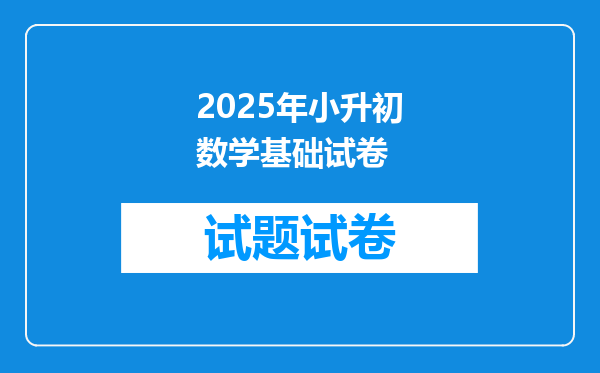 2025年小升初数学基础试卷