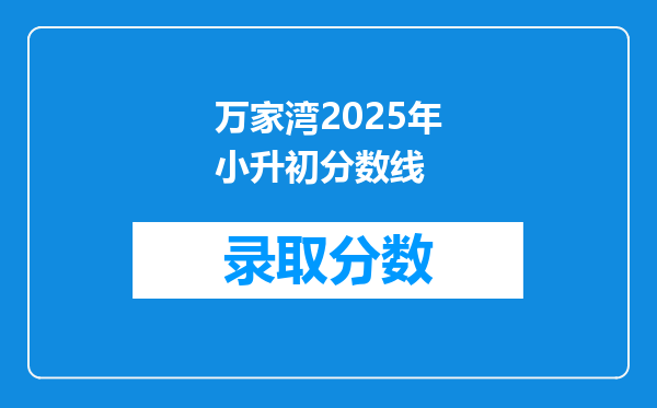 万家湾2025年小升初分数线