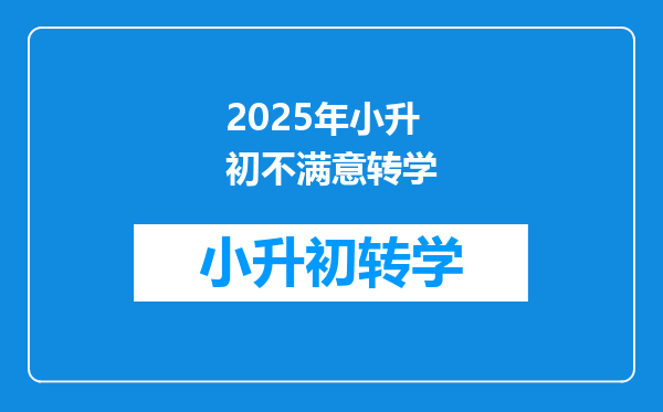 2025年小升初不满意转学