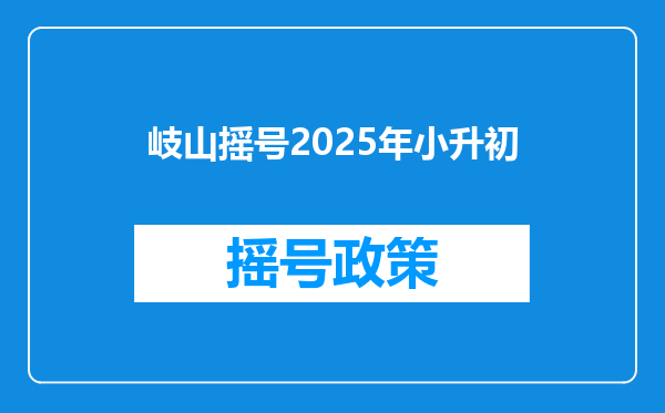 岐山摇号2025年小升初