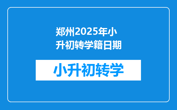 郑州2025年小升初转学籍日期