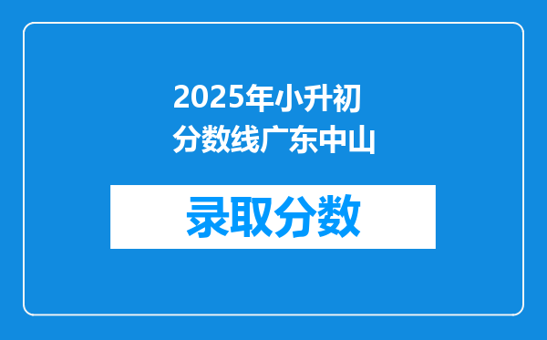 2025年小升初分数线广东中山