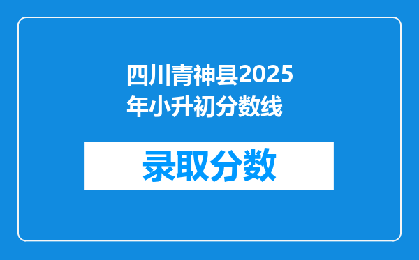 四川青神县2025年小升初分数线