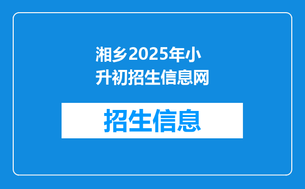 湘乡2025年小升初招生信息网