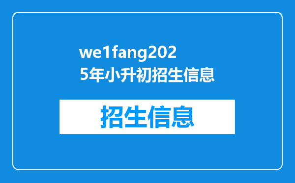 we1fang2025年小升初招生信息